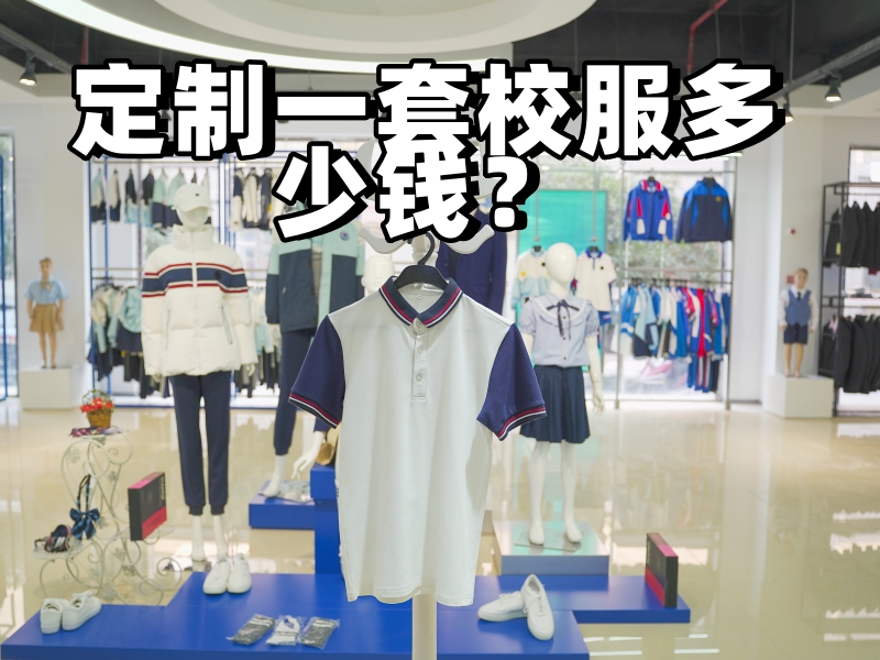 定制一套校服多少钱？-中欧校服定制厂家